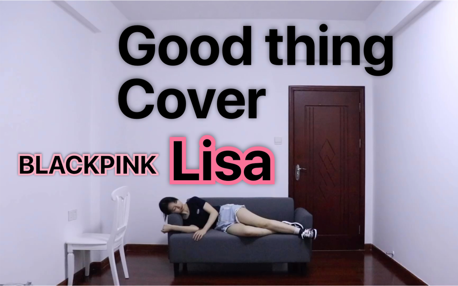Lisa good thing 翻跳｜BLACKPINK演唱会单品｜表情管理大型崩坏现场｜楼下住户每日投诉的砸地板舞。