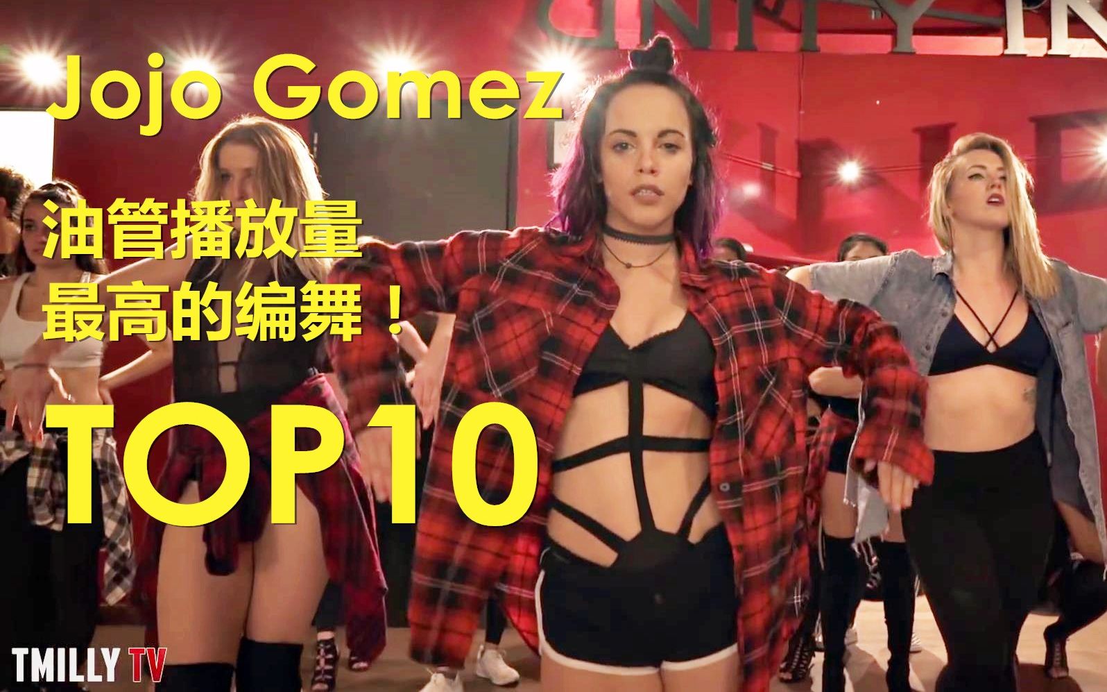 【红房子女神Jojo Gomez】油管播放量最高的编舞Top10！看看哪个舞是你的最爱~