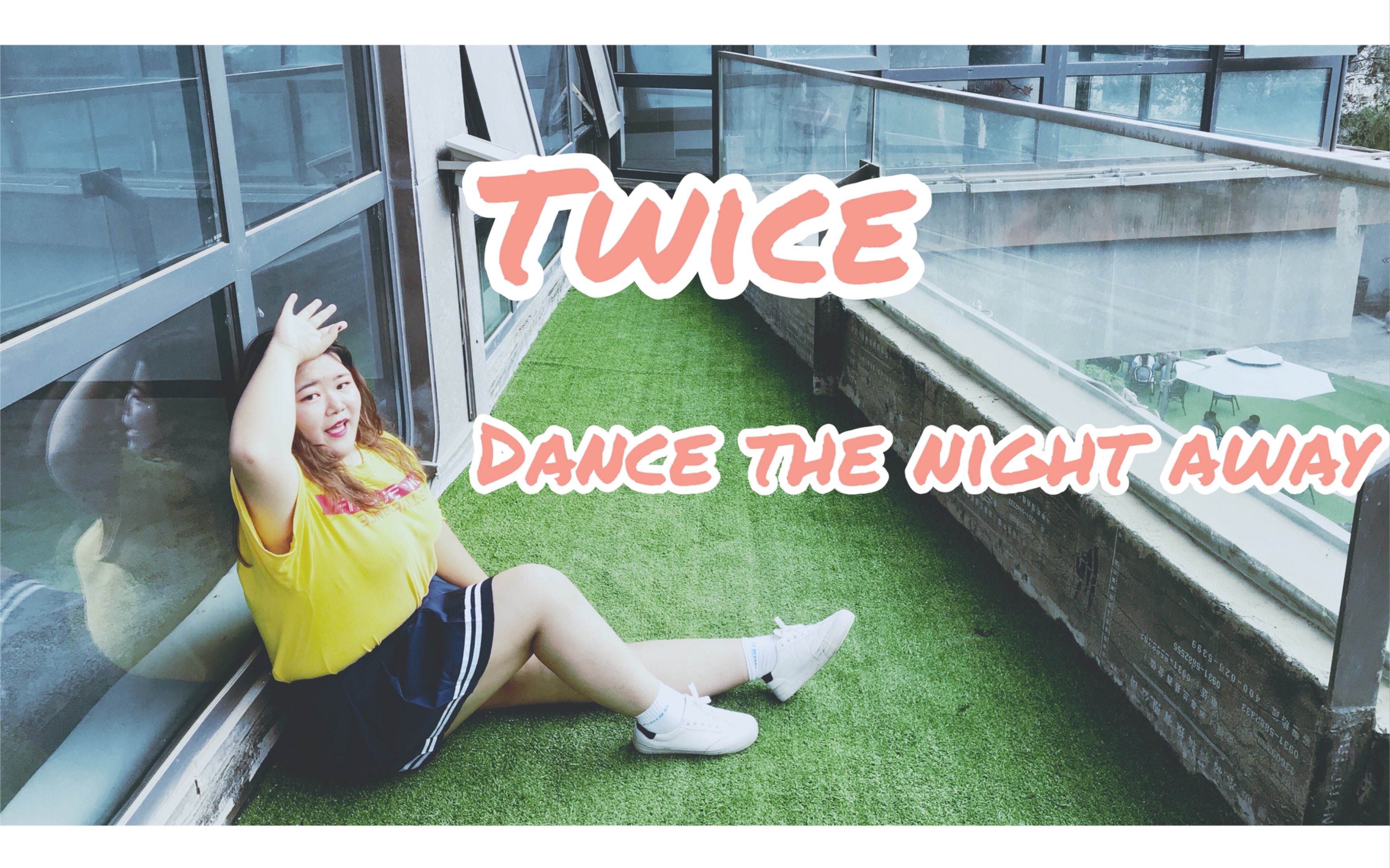 【一只熊】Twice-Dance the night away 来呀我们一起跳一夜！