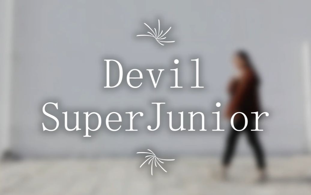 SuperJunior—Devil舞蹈cover 翻跳