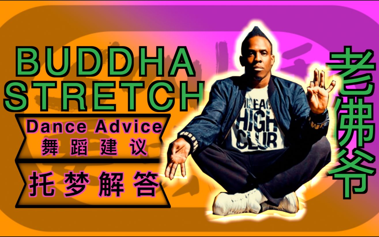 【老佛爷Buddha Stretch】给晚辈的走心建议，不论HipHop、poppin、lockin、waacking、house必看