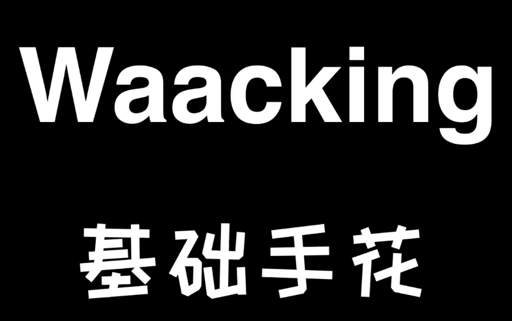 【一可】Waacking基础教程——基础手花