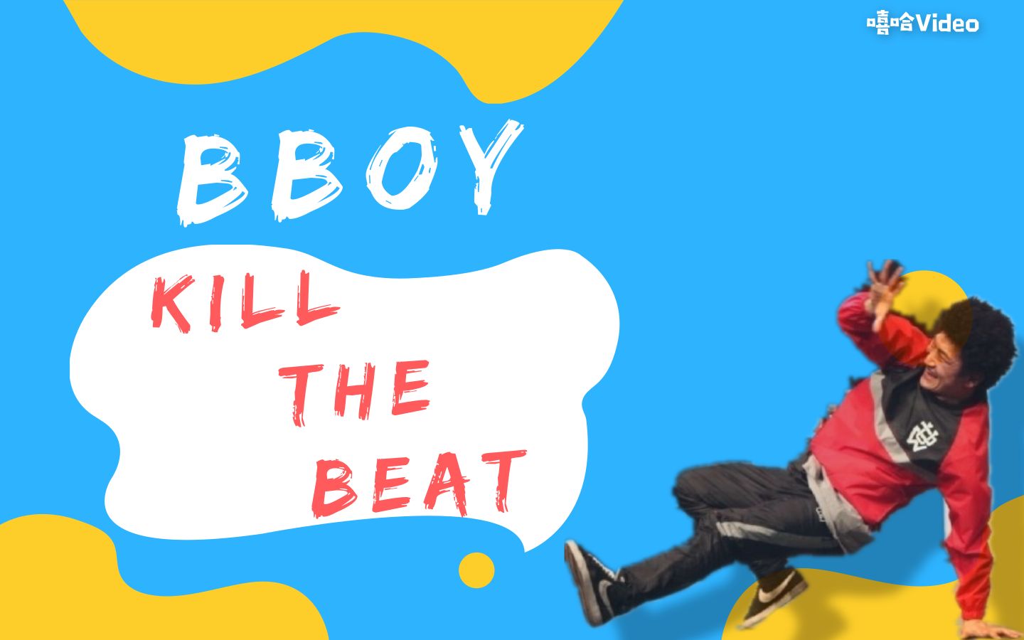 越看越炸，Bboy Kill The Beat合辑，跟点绝杀！